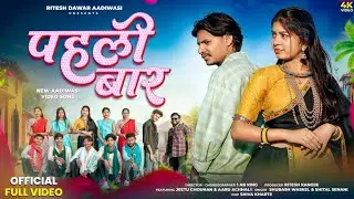 New Adivasi Song | Pahli Baar ( पहली बार ) Ft. Jeetu & Aaru | Subhash & Sital | #adivasisong