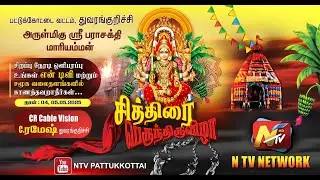 பட்டுக்கோட்டை வட்டம் துவரங்குறிச்சி அருள்மிகு ஸ்ரீ பராசக்தி மாரியம்மன் கோவில் சித்திரை திருவிழா