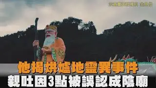 他揭烘爐地靈異事件　親吐因3點被誤認成陰廟