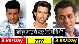 Shocking First Job & Salary of Bollwyood Actors & Actresses - Salman Khan, Deepika Padukone, Anushka