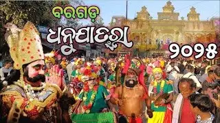 ବିଶ୍ବପ୍ରସିବ୍ଧ ବରଗଡ ଧନୁଯାତ୍ରା||#mithunsahab #subscribe 