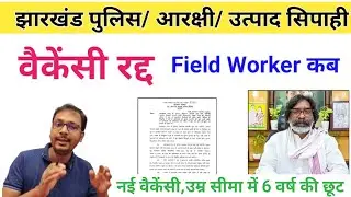 Jharkhand police cancel | jharkhand arakshi vacancy | jharkhand utpad sipahi cancel | Jssc News