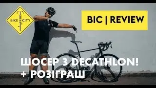 Шосер з Decathlon! Огляд TRIBAN RC 500 + розіграш вела