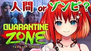 【Quarantine Zone: The Last Check】ゾンビの世界で生き抜くためには感染者を見極める力も必要だよね？【星鳳ともり/りーさるぷらん】