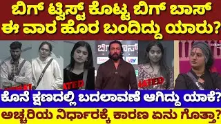 ಕೊನೆ ಕ್ಷಣದಲ್ಲಿ ಬಿಗ್ ಟ್ವಿಸ್ಟ್ ಕೊಟ್ಟ ಬಿಗ್ಬಾಸ್! ಈ ವಾರ ಮನೆಯಿಂದ ಹೊರಬರುವುದು ಯಾರು? BBK12 ELIMINATION|Sudeep