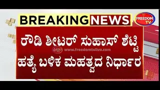 ಕೋಮುಗಲಭೆಗೆ ಇನ್ಮುಂದೆ ಬ್ರೇಕ್​..!? Suhash shetty| FreedomTV Kannada