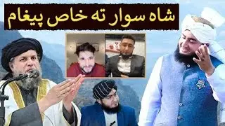 Sha Sawar Ta Khaas Peigaam || Mulana Nor U Deen Aga Saheb Poshto New Bayan 