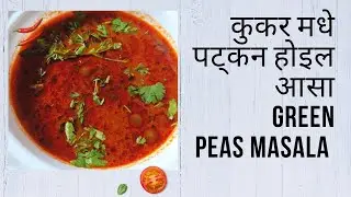 कुकर मधे पट्कन होइल आसा Green Peas Masala😋😋 | Special Green Peas Masala Recipe | @rajkanth2429