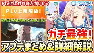 【学マス】限定広が強すぎる！ゆめぱしーガシャ&Plv上限解放新カード解説【みちなるひろがる】