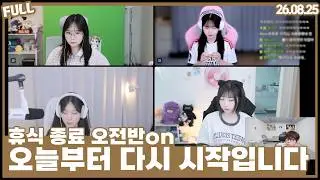 돌아온 오전반 , 대회 정조준 [26.08.25]
