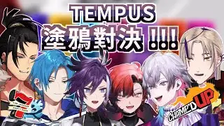TEMPUS 塗鴉對決！🖌️ JACKBOX 連動精華！誰的ＯＯ最不會讓伴侶失望 🤔（？）【 HoloTEMPUS 】
