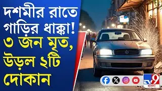 Dhupguri News, Jalpaiguri Accident: মণ্ডপের সামনে ৩ জনকে পিষে মেরে ২টি দোকানে ধাক্কা গাড়ির!