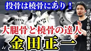 怪我しない投球動作の秘密｜達人・金田正一の秘密は大腿骨と橈骨にあった！投骨は橈骨にあり！【身体開発・フィジカリストOuJi】