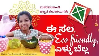  Plastic-Free ಸಂಕ್ರಾಂತಿ #makarasankranti #ecofriendly #ellubella 