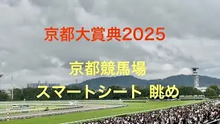 京都競馬場　スマートシートA  京都大賞典　パドック　返し馬　レース観戦VIEW