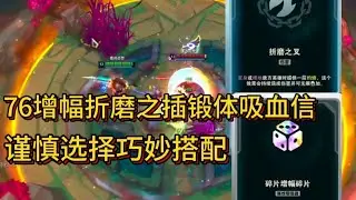 斗魂超信;  折磨之插,  76增幅锻体吸血信,  谨慎选择巧妙搭配!
