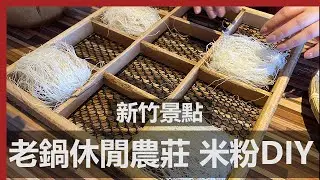 新竹動手DIY米粉 | 老鍋休閒農莊 / Old Pot Farm