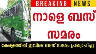നാളെ സമരം 🟥 കേരളത്തിൽ നാളെ ഇവിടെ ബസ് സമരം പ്രഖ്യാപിച്ചു#bus #strike#tomorrow #kerala #vadakara#taluk