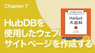 【HubSpot大百科】HubDBを使用したウェブサイトページを作成する（P.478）