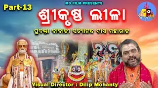 Shri Krishna Leela // ଶ୍ରୀକୃଷ୍ଣ ଲୀଳା // ପ୍ରବକ୍ତା ବାବାଜୀ ସତ୍ୟାନନ୍ଦ ଦାସ ମହାରାଜ // Part-13