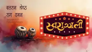 Rag Yaman | Eastern Classical Music | Balram Shrestha | Sworanjali