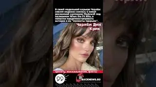Чарлби Дин  Крик ЦИТАТЫ Южноафриканская актриса кино и ТВ, модель  Родилась 5 февра 3