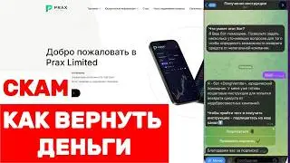 PRAX LIMITED (PRAXLIMITED.COM) ОБЗОР И ОТЗЫВЫ 2026. ЛЖЕБРОКЕР?
