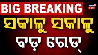 Live: ସକାଳୁ ସକାଳୁ ବଡ଼ ରେଡ୍, ବାହାରିଲାଣି କୋଟି କୋଟି... Big Raid in Bhadrak | Police Raid | Odia News