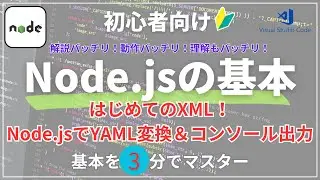 【3分で理解⏱️】Node.jsでXML&rarr;YAML変換｜初心者向けコンソールアプリ解説🔰
