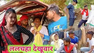 ललचहा देखूवार||😃😀😀 @rn comedy @umesh nishad @muttandada @dk shorat comedy