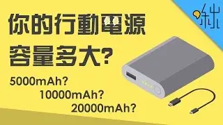 行動電源上的數字不是真的容量? | 超邊緣冷知識 第28集 | 啾啾鞋