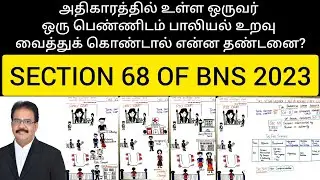 SECTION 68 OF BNS 2023|sexual intercourse by person in authority|explain in Tamil
