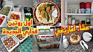 اول روتين فداري الجديد🏡شنو رأيكم فالشلحة ديالي💪سيكوك سخون بالخضرة/روتين تحفيزي