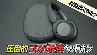 EarFun Air Pro 3より高音質！  コスパ最強すぎるワイヤレスヘッドホン「EarFun Wave Pro」レビュー