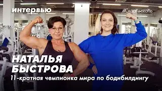 Наталья Быстрова | Бодибилбинг, победы над собой, слезах и чизкейках.