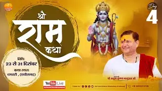 DAY- 4  || श्रीराम कथा || श्री अतुल कृष्ण भारद्वाज जी, धमतरी {छत्तीसगढ़}