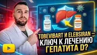 Тобевибарт и элебсиран - ключ к лечению гепатита дельта?