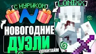СХОДИЛ ДУЭЛИ С NURSULTAN CLIENT НА АНАРХИИ SPOOKYTIME | Minecraft АНАРХИЯ