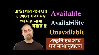 দূর করুন Available, Availability & Unavailable শব্দের  সমস্ত ভয়ভীতি : Common Vocabulary 52