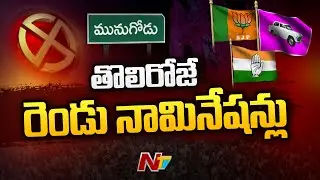 Munugode Bypoll First Day Nomination Updates | Ntv