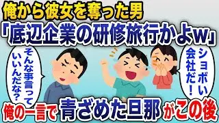 会社の研修で温泉に行った時、偶然にも私の恋人を奪ったクラスメートと私の元彼が新婚旅行中だった。彼は「この会社はひどい」と言い、私は「私たちがひどいなら、君の働いている会社はどれだけ素晴らしいの？」と…