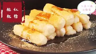 红糖糍粑做法原来如此简单,火锅店必备甜品在家也能完美复刻，外酥里软0失败Glutinous Rice Cake With Brown Sugar-Mochi