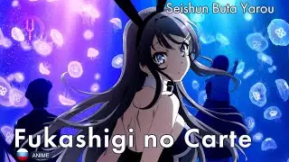[Seibuta на русском] Fukashigi no Carte [Onsa Media]