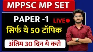 MP  PSC SET पेपर -1 IMP 50 TOPIC अंतिम 30 दिन सिर्फ ये पढ़ें | #mpset