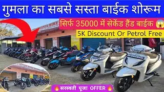 मात्र ₹35000 🔥हज़ार में खरीदे सेकेंड हैंड बाईक  |Second Hand Bike Gumla | Second Hand Bike Ranchi 