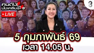 🔴Live ชายแดนระอุ!เขมรยิงลูกระเบิดตกใส่ฝั่งไทย หวั่นเลื่อนเลือกตั้ง? |คนดังนั่งเคลียร์|5ก.พ.69|ช่อง8