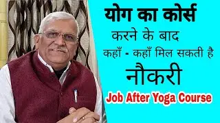 Job After Yoga Course || Where can you get a job after completing a yoga course || Yoga with Raman