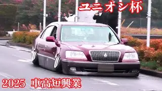 2025 ユニオン杯 搬出②  車高短興業 鬼キャン 愛車の忘年会  #shorts
