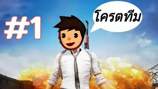 โครตทีม(PubG mobile)-Depraved PART 1