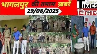 TIMESBIHAR NEWS - भागलपुर की तमाम खबरें,29/अगस्त/2025.आप देख रहे हैं।